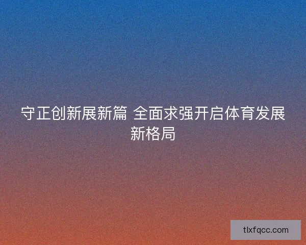 守正创新展新篇 全面求强开启体育发展新格局